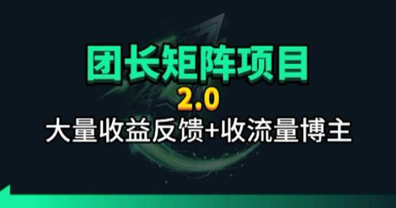 【团长合作2.0】视频矩阵项目_招发手矩阵+剪辑师，共赢项目【揭秘】-资源社