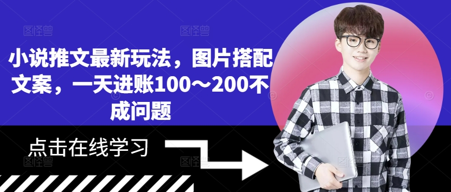 小说推文最新玩法，图片搭配文案，一天进账100～200不成问题-资源社