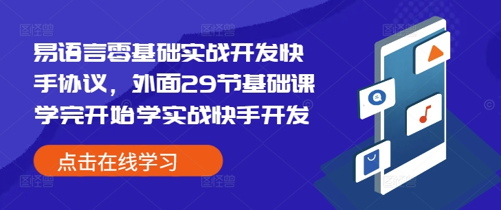 易语言零基础实战开发快手协议，外面29节基础课学完开始学实战快手开发-资源社