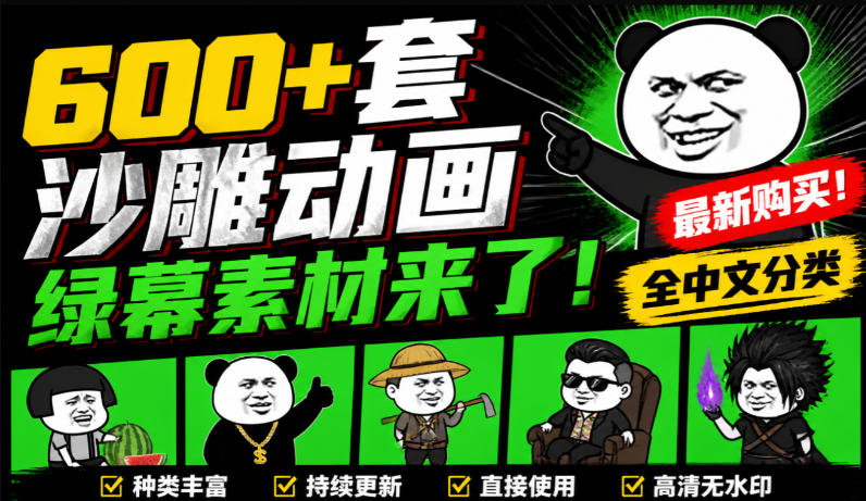 600+套沙雕动画绿幕素材来了!最新购买,全中文分类,支持一键绿幕抠出使用,沙雕动画制作必备素材包-资源社