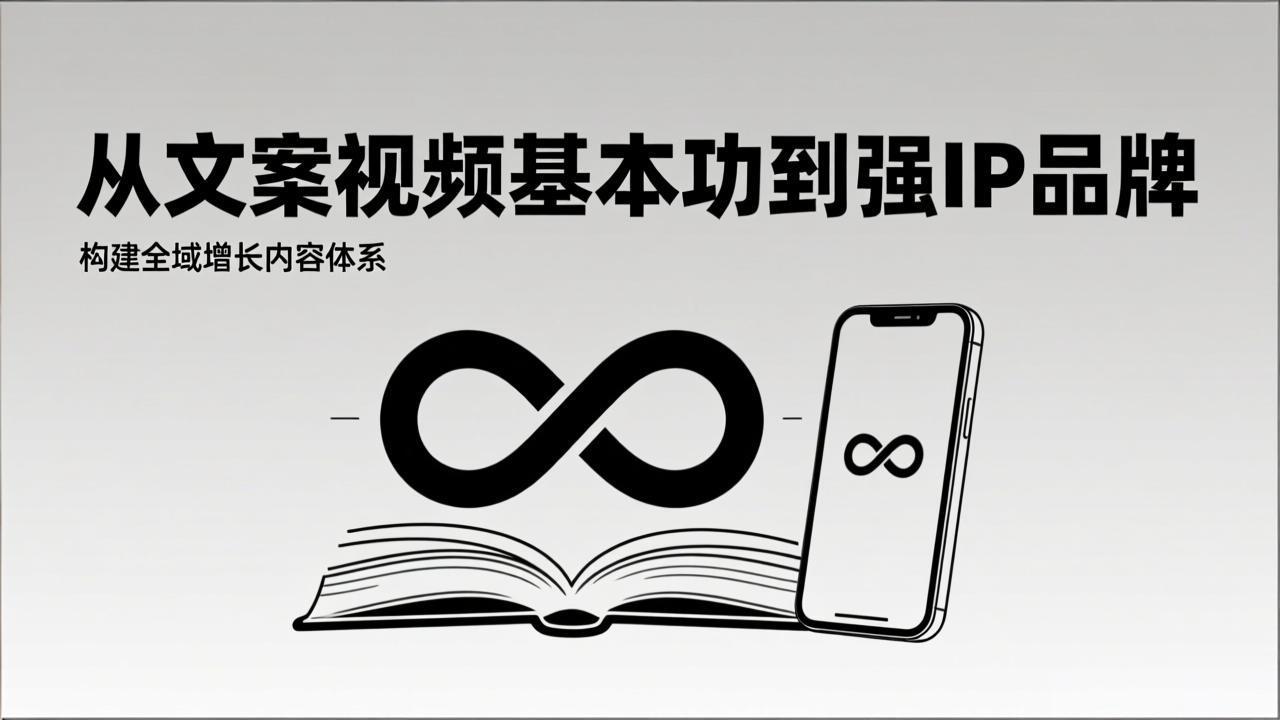 2026内容获客系统课:从文案视频基本功到强IP品牌,构建全域增长内容体系-资源社