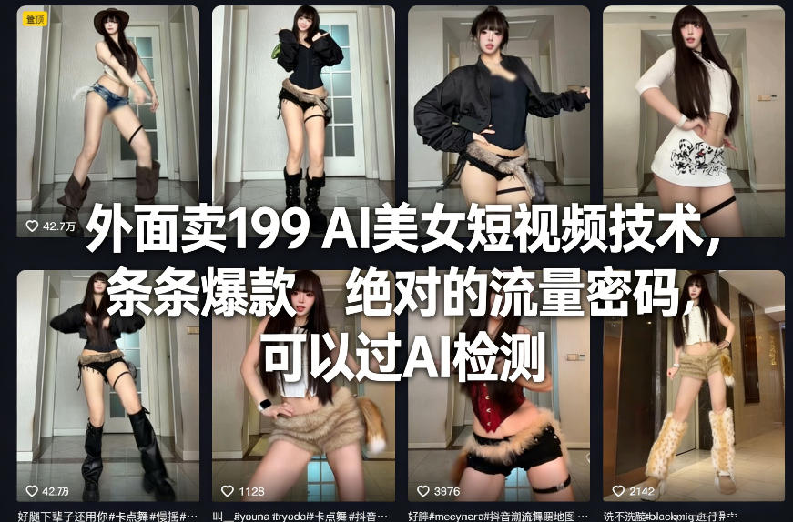 外面卖199 AI美女短视频技术,条条爆款,绝对的流量密码,可以过AI检测-资源社