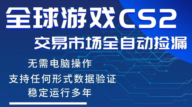 CS2游戏云自动操作，一键批量捡漏，稳健变现超久(可验证)，小白轻松入门，手机即可完成全部操作【揭秘】-资源社