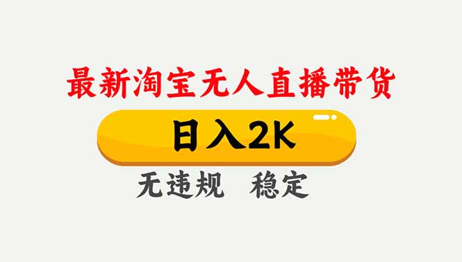 淘宝无人直播【最新】，独家技术，日入2K+，无违规无封号，可矩阵，长期稳定-资源社
