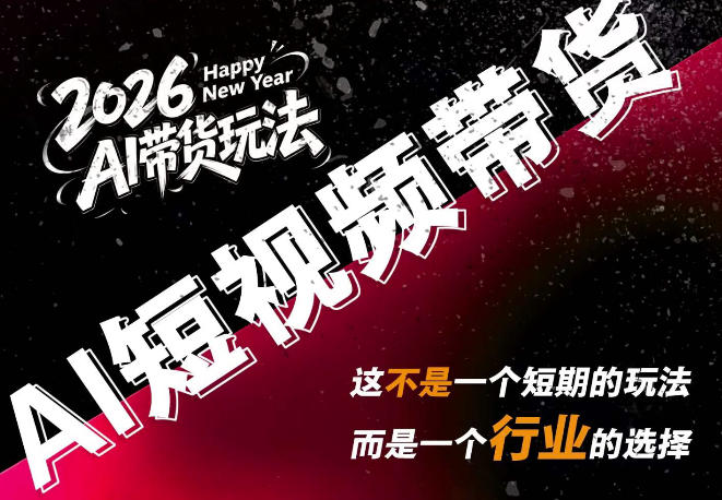 AI短视频带货,靠AI生成短视频,分发到抖音快手平台,多种模版提示词提供,单条视频1k+收益-资源社