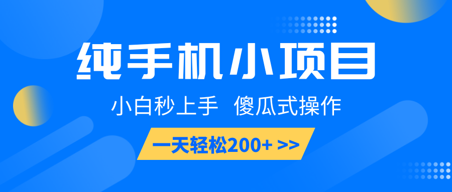 纯手机小项目，小白秒上手， 傻瓜式操作，一天轻松200+-资源社