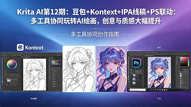 Krita AI第12期：豆包+Kontext+IPA线稿+PS联动：多工具协同玩转AI绘画，创意与质感大幅提升-资源社