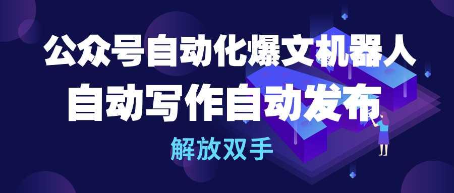 (10069期)公众号流量主自动化爆文机器人，自动写作自动发布，解放双手-资源社