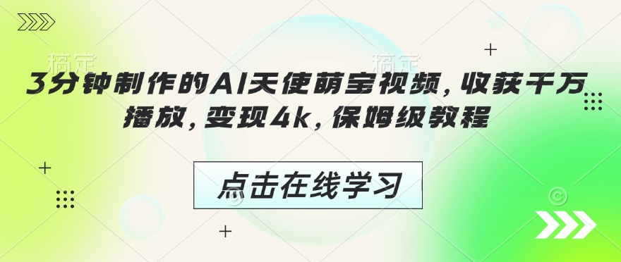 3分钟制作的AI天使萌宝视频，收获千万播放，变现4k，保姆级教程!-资源社