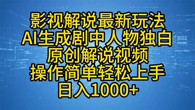 影视解说最新玩法，AI生成剧中人物独白原创解说视频，操作简单，轻松上…-资源社