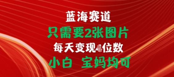 只需要2张图片，挂载链接出单赚佣金，小白宝妈均可【揭秘】-资源社