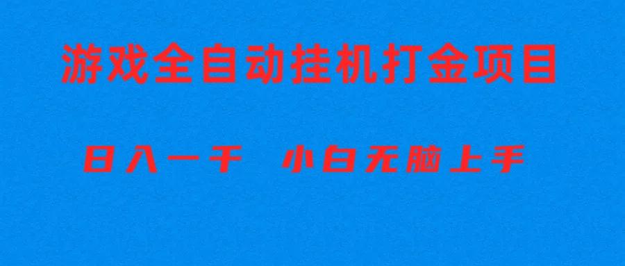 全自动游戏打金搬砖项目，日入1000+ 小白无脑上手-资源社