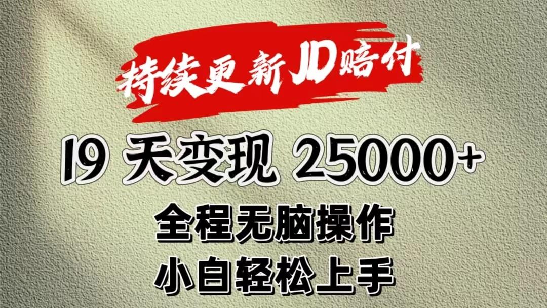 暴力掘金19天变现25000+操作简单小白也可轻松上手-资源社