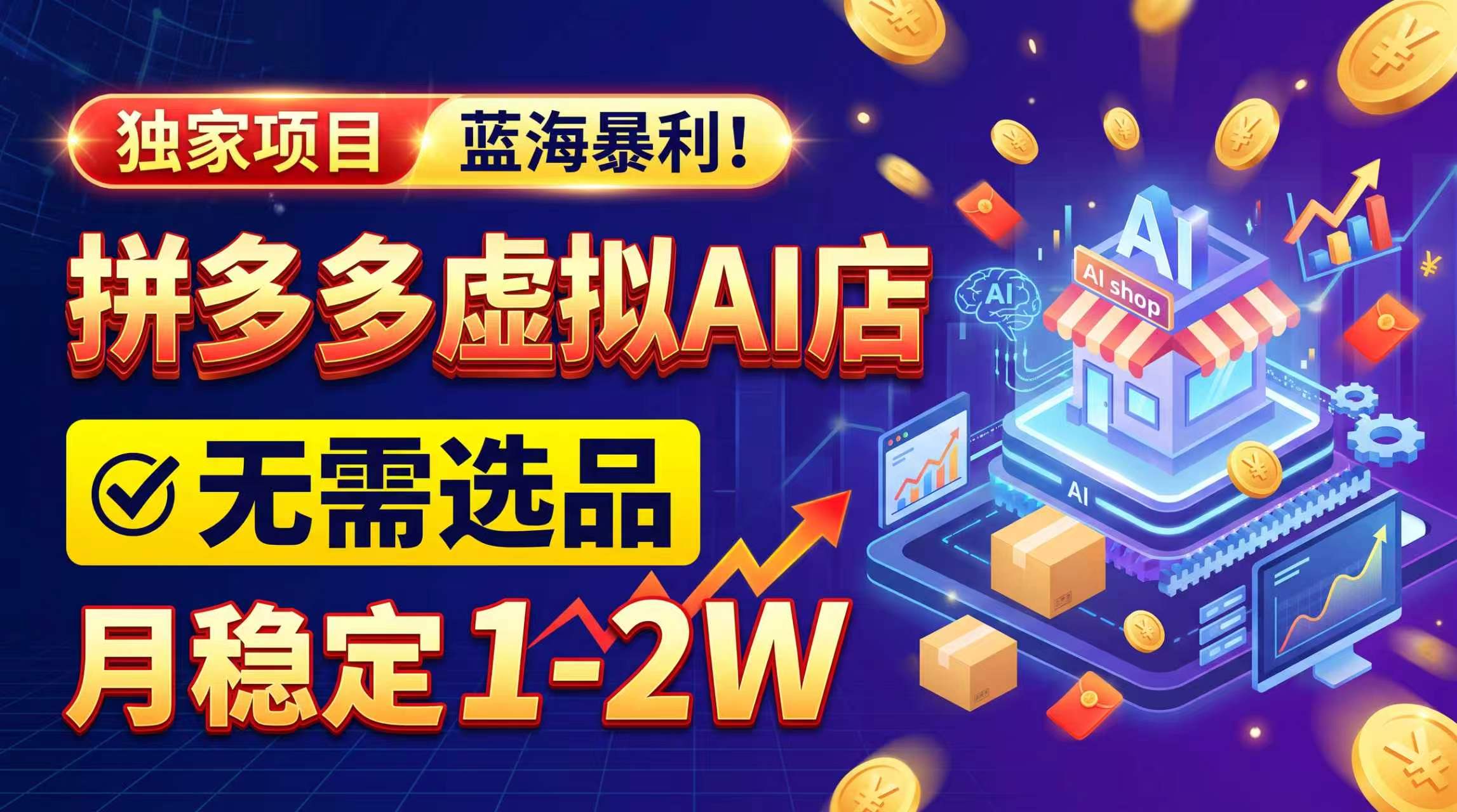 2026独家暴利,开拼多多AI店,不用选品,月稳定1-2W,可副业全职!-资源社