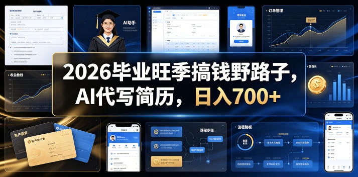 2026毕业旺季搞钱野路子,AI代写简历,日入700+【揭秘】-资源社