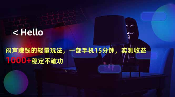 闷声赚钱的轻量玩法，一部手机15分钟，实测收益1000+稳定不破功-资源社