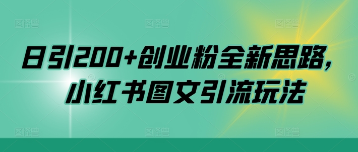 日引200+创业粉全新思路，小红书图文引流玩法【揭秘】-资源社