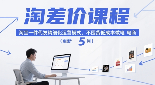 淘差价课程，淘宝一件代发精细化运营模式，不囤货低成本做电商(更新26年4月)-资源社