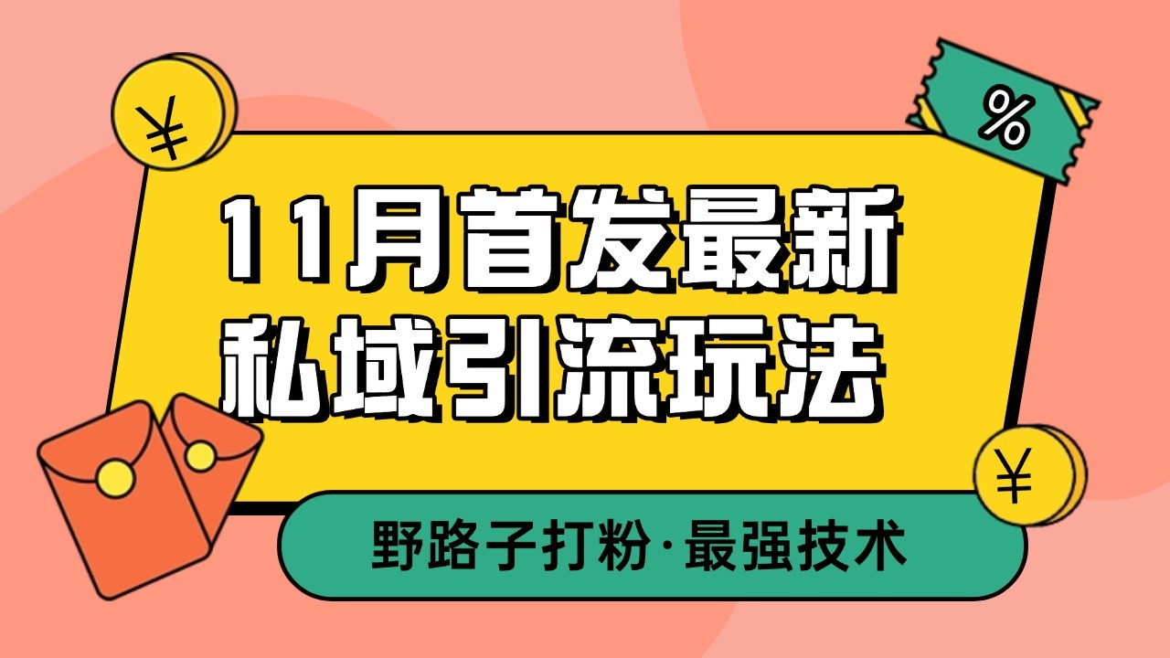 11月首发最新私域引流玩法，自动克隆爆款一键改写截流自热一体化 日引300+精准粉-资源社