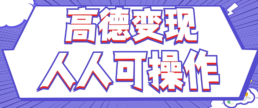 最新薅羊毛高德评论项目，复制粘贴即可，无脑操作，新手小白 宝妈都可做-资源社