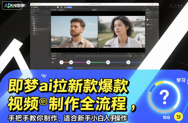 即梦ai拉新爆款视频制作全流程，手把手教你制作，适合新手小白入手操作-资源社
