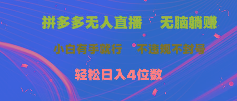 拼多多无人直播 无脑躺赚小白有手就行 不违规不封号轻松日入4位数-资源社