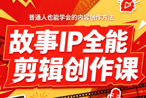 叶老师·故事IP全能剪辑创作课-资源社