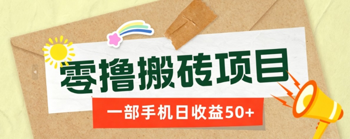 一部手机即可操作的零撸搬砖项目，多种玩法零门槛日收益50+-资源社