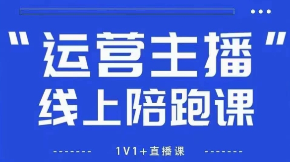 猴帝1600线上课，拉爆自然流，做懂流量的主播，新规政策下，自然流破圈攻略【更新26年3月底】-资源社