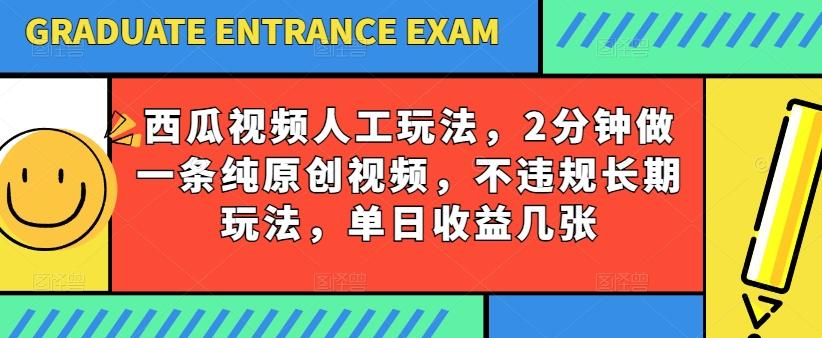 西瓜视频写字玩法，2分钟做一条纯原创视频，不违规长期玩法，单日收益几张-资源社