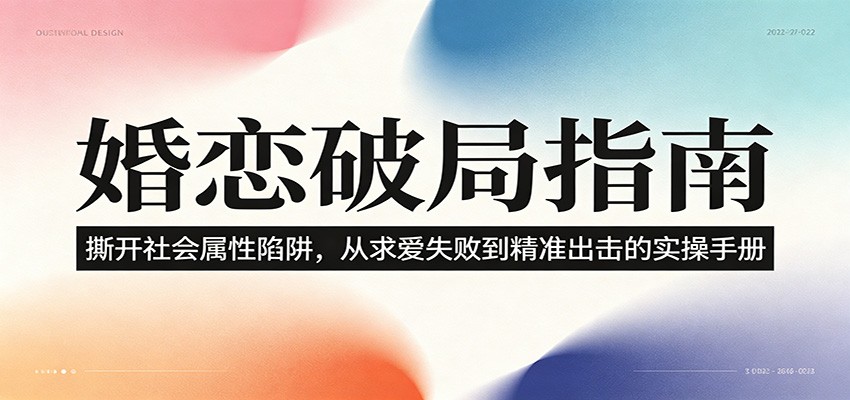婚恋破局指南:撕开”社会属性” 、求爱头败上 到”精准出击”的实操手册-资源社