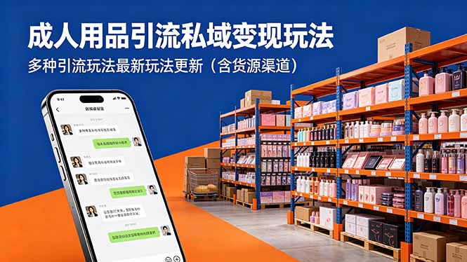 成人用品引流私域变现玩法,多种引流玩法最新玩法更新(含货源渠道-资源社
