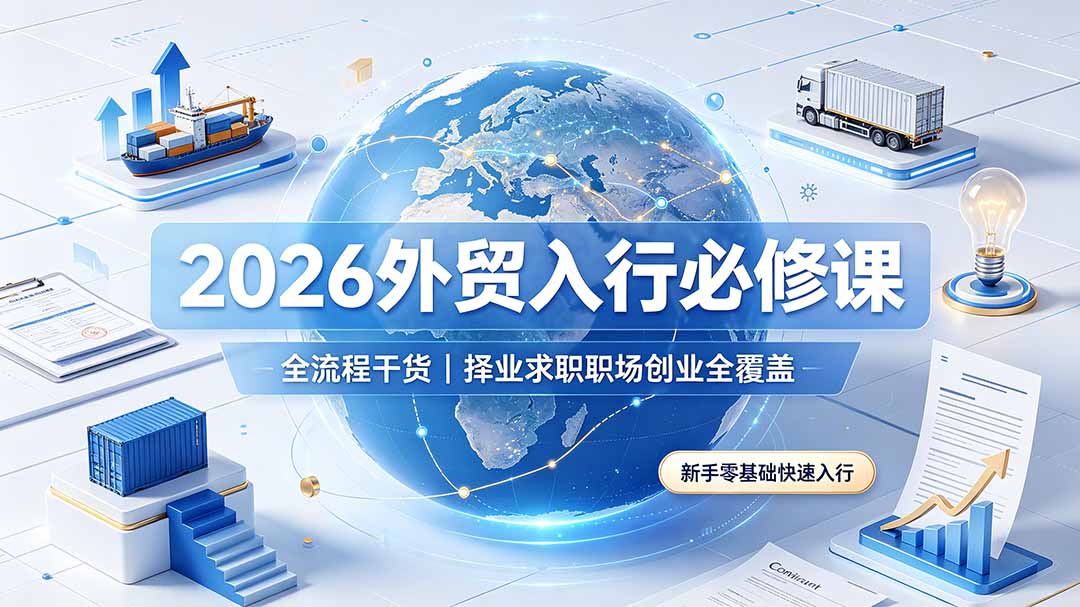 2026外贸入行必修课|全流程干货,择业求职职场创业全覆盖,新手零基础快速入行-资源社