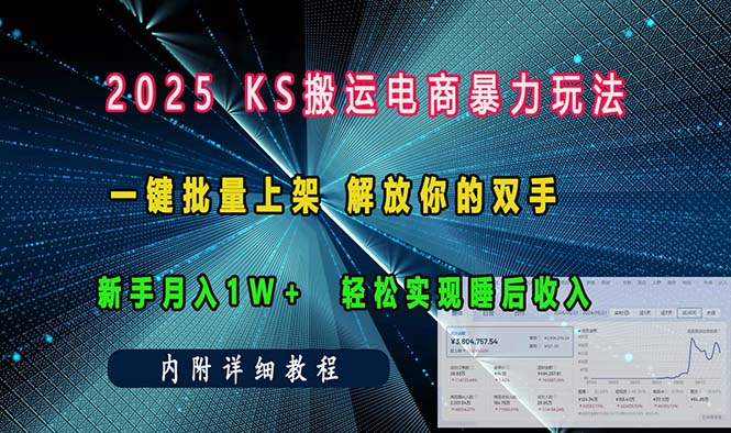 ks搬运电商暴力玩法   一键批量上架 解放你的双手    新手月入1w +轻松…-资源社