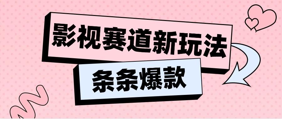 影视赛道新玩法，用AI做“影视名场面”恶搞视频，单个话题流量高达600W+-资源社