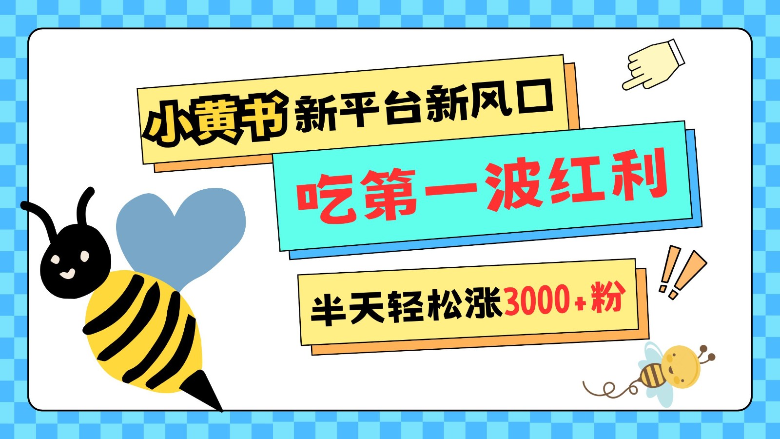 小黄书重磅来袭，新平台新风口，管理宽松，半天轻松涨3000粉，第一波红利等你来吃-资源社