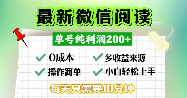 微信阅读最新玩法，每天十分钟，单号一天200+，简单0零成本，当日提现-资源社