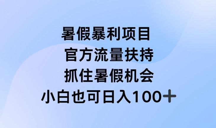 暑假暴利直播项目，官方流量扶持，把握暑假机会【揭秘】-资源社