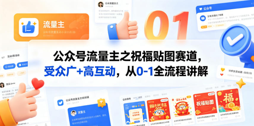 公众号流量主之祝福贴图赛道，受众广+高互动，从0-1全流程讲解-资源社
