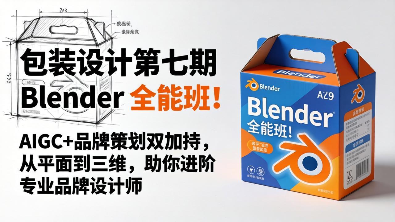 包装设计第七期 Blender 全能班！AIGC+品牌策划双加持，从平面到三维，助你进阶专业品牌设计师-资源社