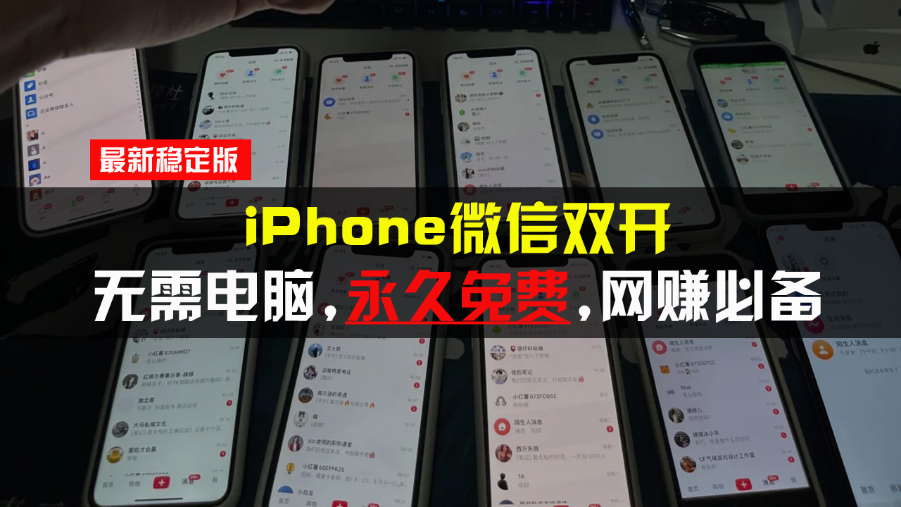 iPhone微信双开无需电脑永久免费，适用所有iPhone手机-资源社