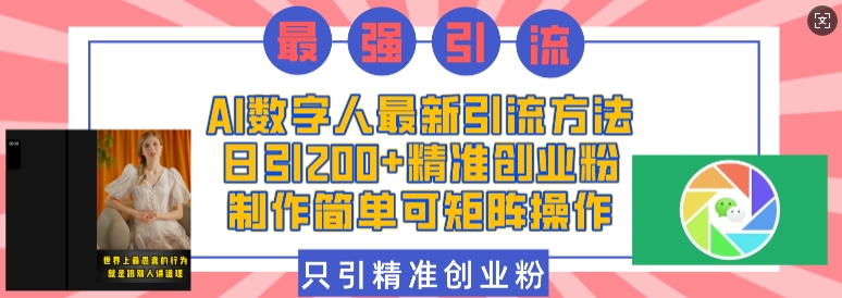 AI数字人最新引流方法，日引200+精准创业粉，制作简单可矩阵操作-资源社