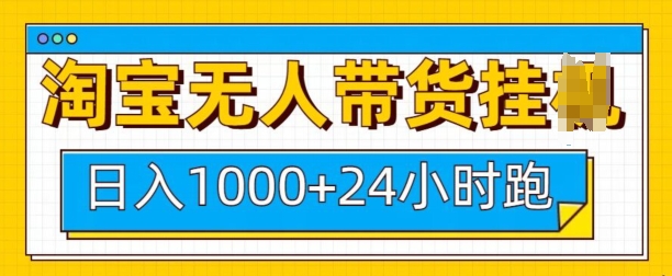 淘宝无人带货挂JI24小时跑，日入1k，实现躺挣收益-资源社