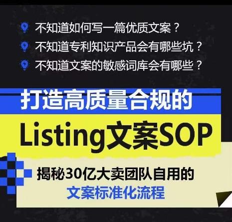 打造高质量合规的Listing文案SOP，掌握亚马逊文案工作的标准化-资源社