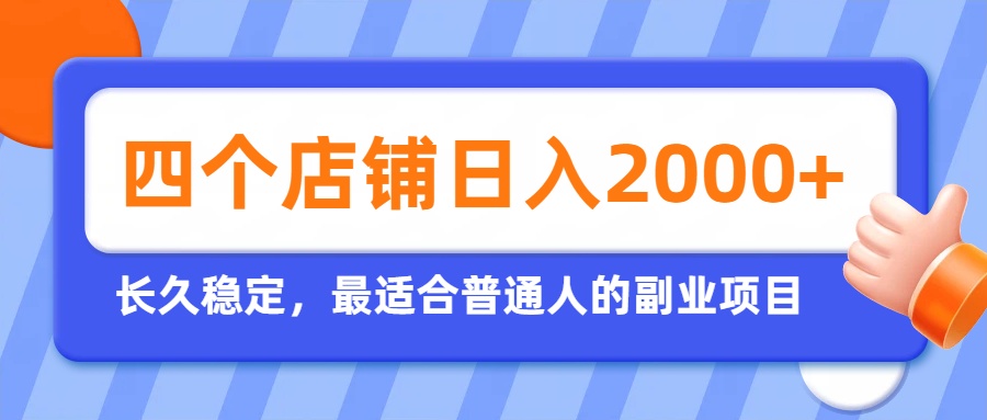开四个店铺就能日入2k+,最适合普通人的副业,多多虚拟长久稳定项目-资源社