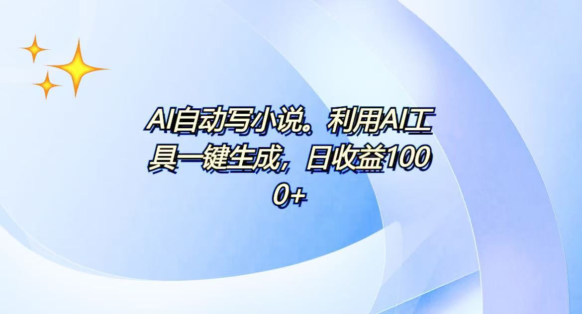 AI一键生成100w字，躺着也能赚，日收益500+-资源社