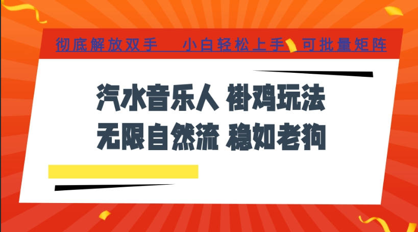 汽水音乐全程挂G最新玩法，无线自然流玩法，彻底解放双手，日入500+，可批量矩阵【揭秘】-资源社