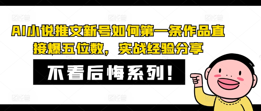 AI小说推文新号如何第一条作品直接爆五位数，实战经验分享-资源社