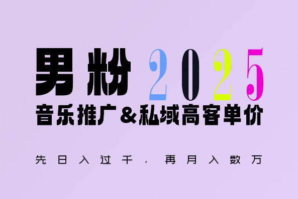 2025年，接着续写“男粉+私域”的辉煌，大展全新玩法的风采，日入1k+轻轻松松-资源社