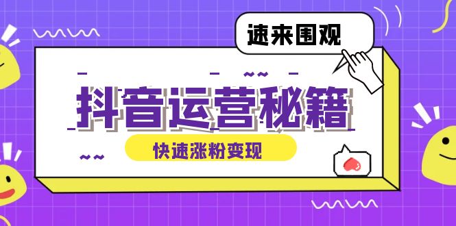 抖音运营涨粉秘籍：从零到一打造盈利抖音号，揭秘账号定位与制作秘籍-资源社